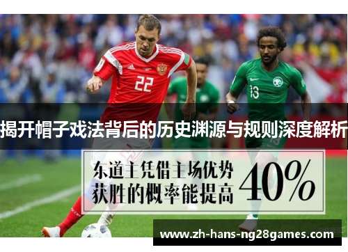 揭开帽子戏法背后的历史渊源与规则深度解析