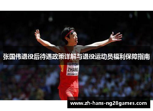 张国伟退役后待遇政策详解与退役运动员福利保障指南