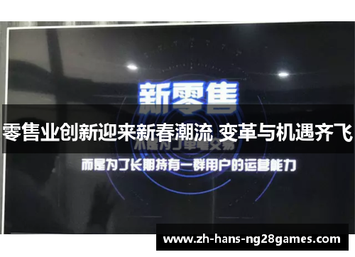 零售业创新迎来新春潮流 变革与机遇齐飞