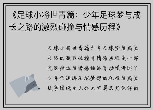 《足球小将世青篇：少年足球梦与成长之路的激烈碰撞与情感历程》