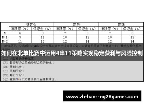 如何在北单比赛中运用4串11策略实现稳定获利与风险控制