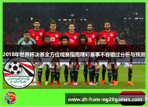 2018年世界杯决赛全方位观赛指南精彩赛事不容错过分析与预测
