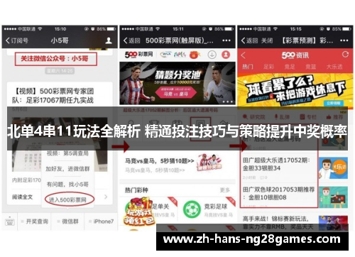 北单4串11玩法全解析 精通投注技巧与策略提升中奖概率