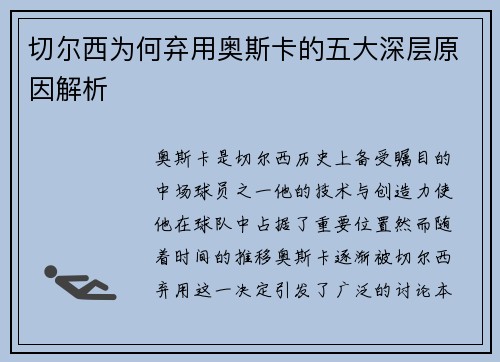 切尔西为何弃用奥斯卡的五大深层原因解析