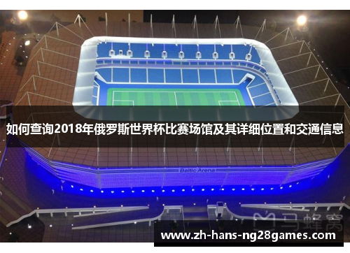 如何查询2018年俄罗斯世界杯比赛场馆及其详细位置和交通信息