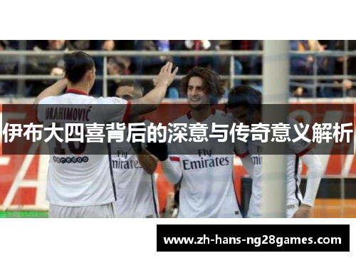 伊布大四喜背后的深意与传奇意义解析