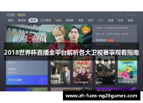 2018世界杯直播全平台解析各大卫视赛事观看指南