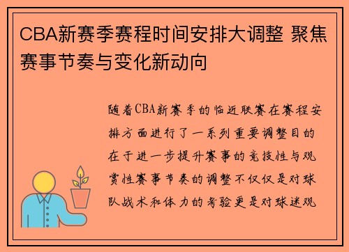 CBA新赛季赛程时间安排大调整 聚焦赛事节奏与变化新动向