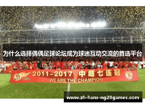 为什么选择偶偶足球论坛成为球迷互动交流的首选平台