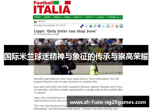 国际米兰球迷精神与象征的传承与崇高荣耀
