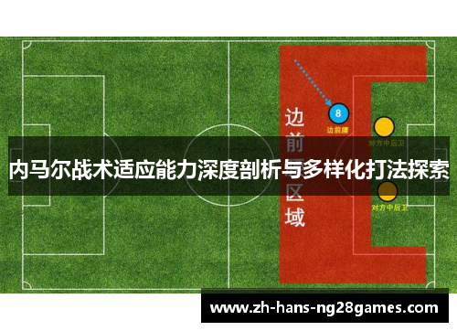 内马尔战术适应能力深度剖析与多样化打法探索