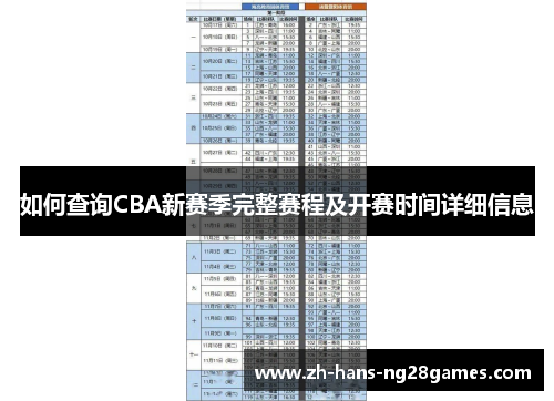 如何查询CBA新赛季完整赛程及开赛时间详细信息