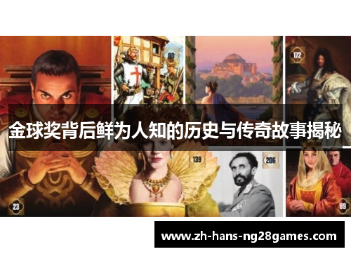 金球奖背后鲜为人知的历史与传奇故事揭秘