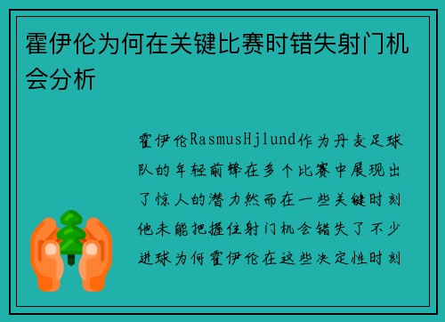 霍伊伦为何在关键比赛时错失射门机会分析