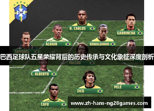 巴西足球队五星荣耀背后的历史传承与文化象征深度剖析