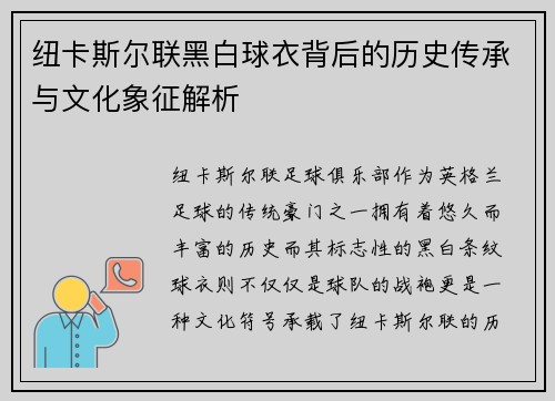 纽卡斯尔联黑白球衣背后的历史传承与文化象征解析