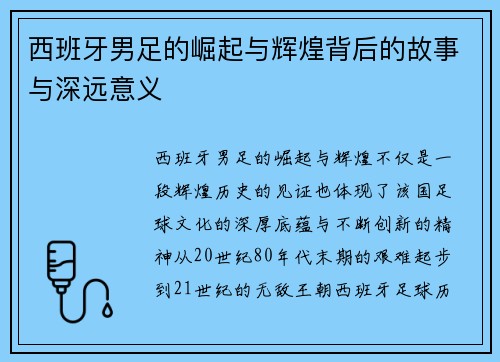 西班牙男足的崛起与辉煌背后的故事与深远意义