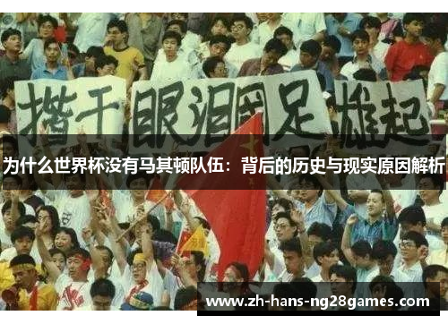 为什么世界杯没有马其顿队伍：背后的历史与现实原因解析