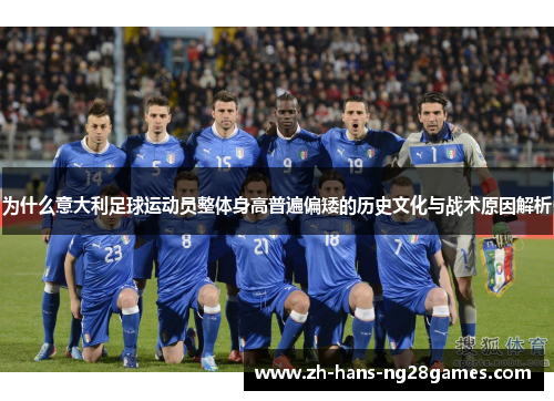 为什么意大利足球运动员整体身高普遍偏矮的历史文化与战术原因解析