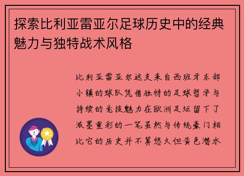 探索比利亚雷亚尔足球历史中的经典魅力与独特战术风格