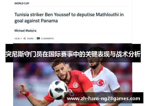 突尼斯守门员在国际赛事中的关键表现与战术分析