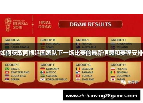 如何获取阿根廷国家队下一场比赛的最新信息和赛程安排