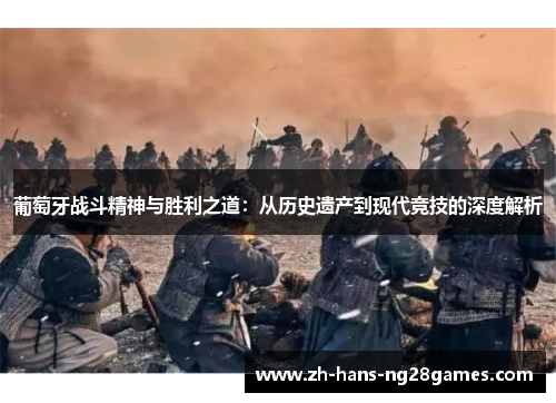 葡萄牙战斗精神与胜利之道：从历史遗产到现代竞技的深度解析