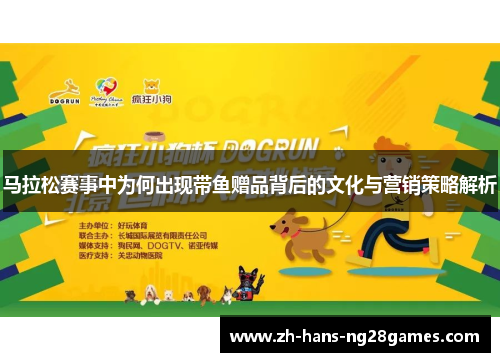 马拉松赛事中为何出现带鱼赠品背后的文化与营销策略解析