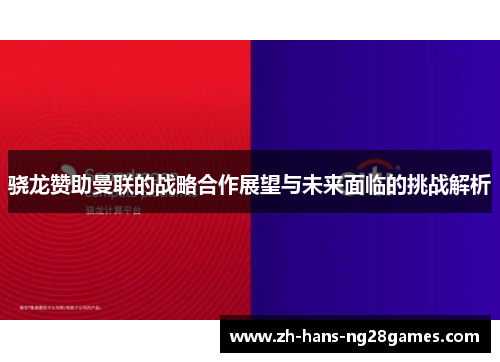 骁龙赞助曼联的战略合作展望与未来面临的挑战解析