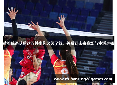 黄雅琼退队后这五件事你必须了解，关系到未来赛场与生活选择