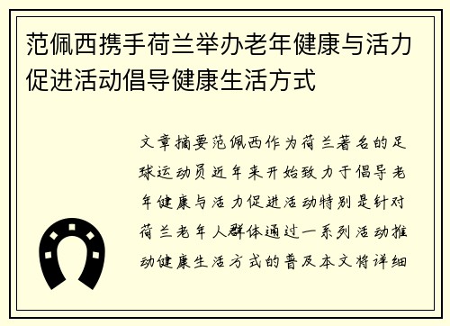范佩西携手荷兰举办老年健康与活力促进活动倡导健康生活方式