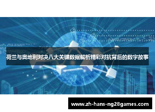 荷兰与奥地利对决八大关键数据解析精彩对抗背后的数字故事