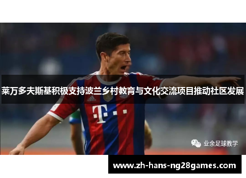 莱万多夫斯基积极支持波兰乡村教育与文化交流项目推动社区发展