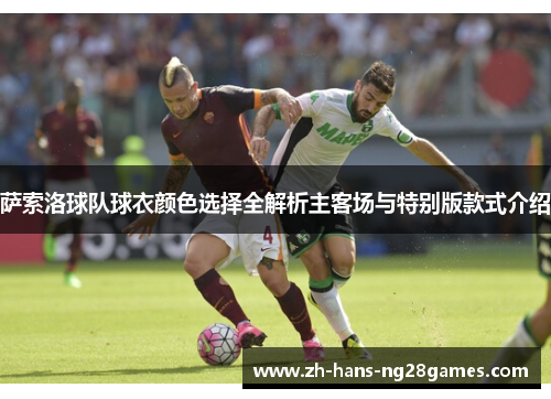 萨索洛球队球衣颜色选择全解析主客场与特别版款式介绍