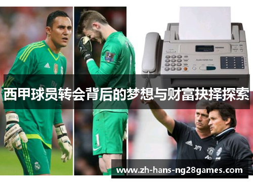 西甲球员转会背后的梦想与财富抉择探索