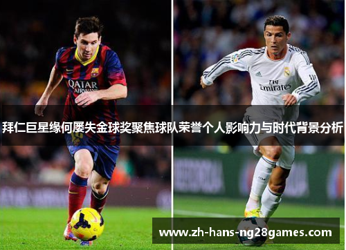 拜仁巨星缘何屡失金球奖聚焦球队荣誉个人影响力与时代背景分析