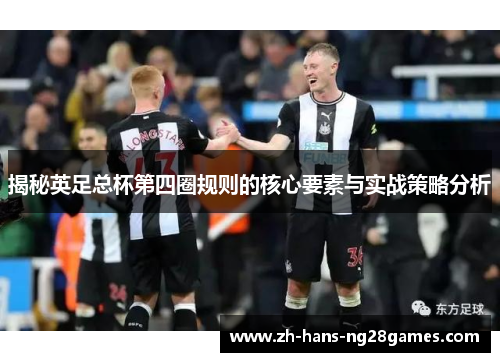 揭秘英足总杯第四圈规则的核心要素与实战策略分析