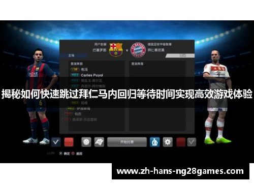 揭秘如何快速跳过拜仁马内回归等待时间实现高效游戏体验