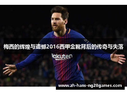 梅西的辉煌与遗憾2016西甲金靴背后的传奇与失落