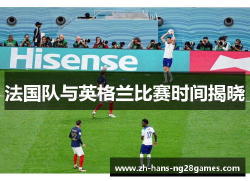 法国队与英格兰比赛时间揭晓