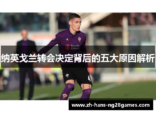 纳英戈兰转会决定背后的五大原因解析