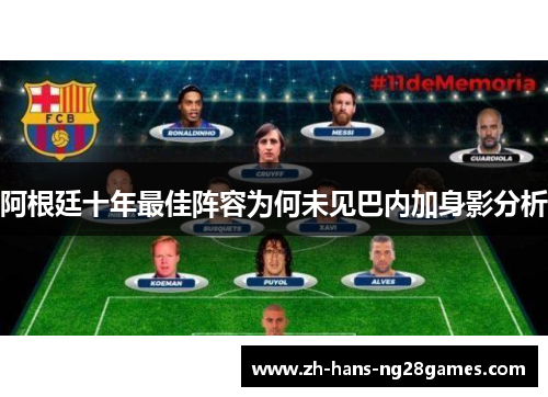 阿根廷十年最佳阵容为何未见巴内加身影分析