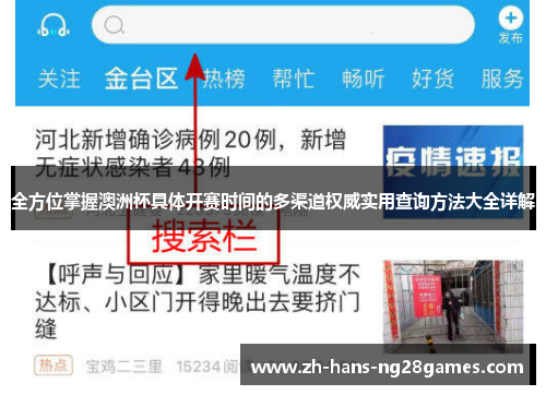 全方位掌握澳洲杯具体开赛时间的多渠道权威实用查询方法大全详解