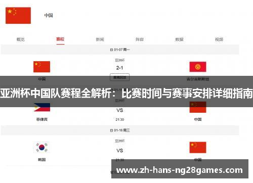 亚洲杯中国队赛程全解析：比赛时间与赛事安排详细指南