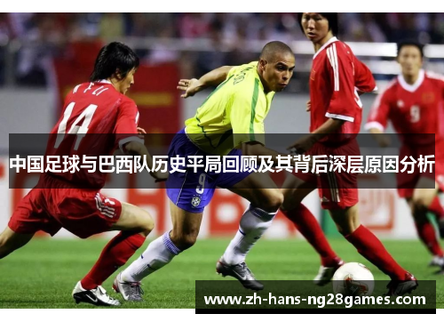 中国足球与巴西队历史平局回顾及其背后深层原因分析