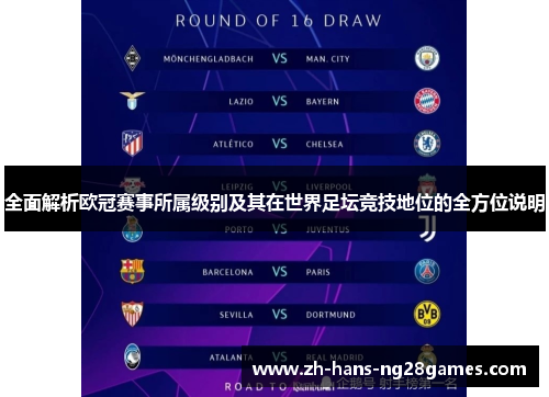 全面解析欧冠赛事所属级别及其在世界足坛竞技地位的全方位说明