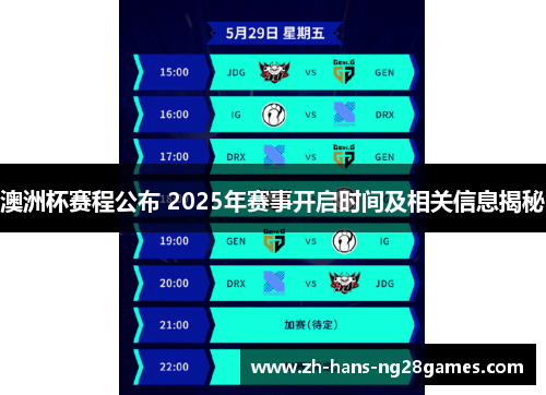 澳洲杯赛程公布 2025年赛事开启时间及相关信息揭秘