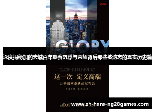 深度揭秘加的夫城百年联赛沉浮与荣耀背后那些被遗忘的真实历史篇