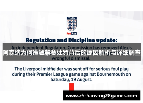 阿森纳为何遭遇禁赛处罚背后的原因解析与详细调查