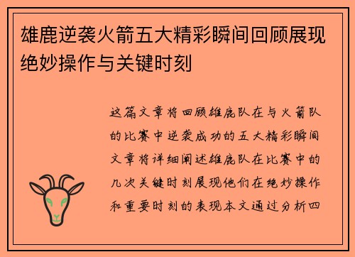 雄鹿逆袭火箭五大精彩瞬间回顾展现绝妙操作与关键时刻